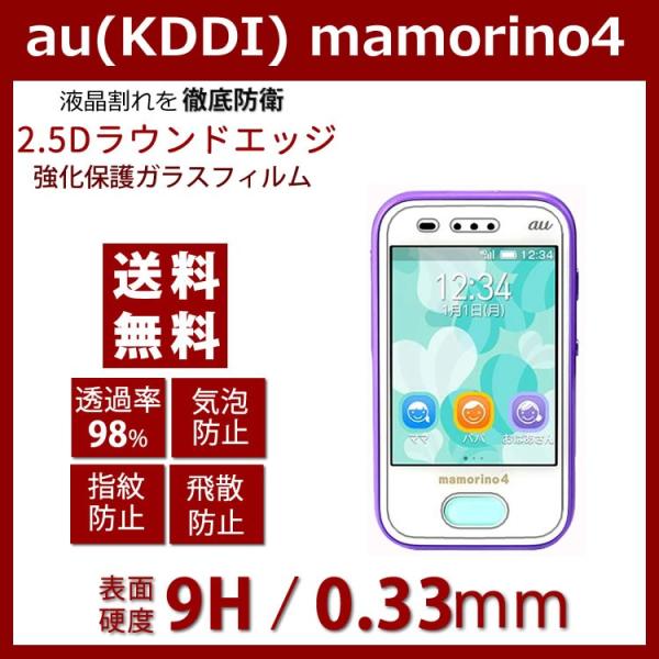 キッズケータイ au(KDDI) mamorino4 (マモリーノ フォー) 強化ガラスフィルム極薄...