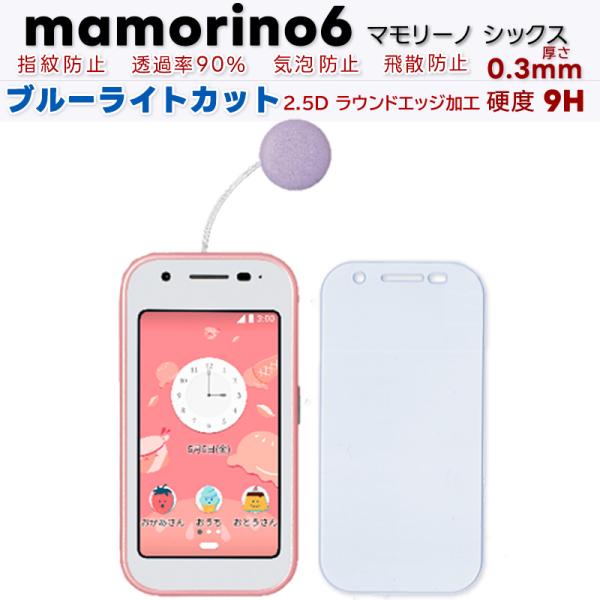 mamorino6 (マモリーノ シックス)対応 ガラスフィルム高光沢 日本製 旭硝子2.5Dラウン...
