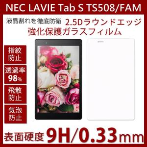 NEC LAVIE Tab S TS508/FAM PC-TS508FAM 専用液晶保護強化ガラスフィルム 硬度9H 専用液晶保護強化ガラスフィルム 硬度9H