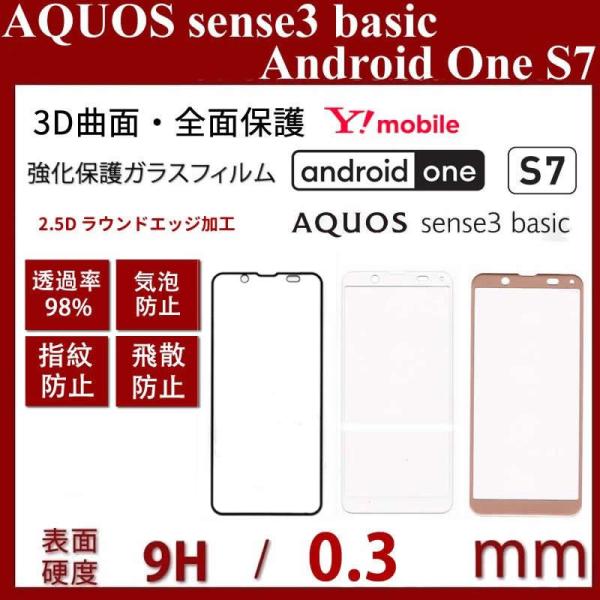 Android One S7/AQUOS sense3basic ガラスフィルム全面保護 Andro...