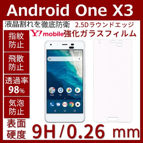 Android One X3 ガラスフィルム硬度9H 超薄0.26mm 2.5D 耐衝撃 撥油性 超...