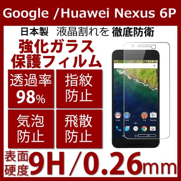 Google /Huawei Nexus 6P強化ガラスフィルム 硬度9H 指紋防止 飛散防止 超薄...