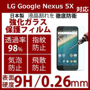 Nexus 5X 強化ガラスフィルム Google /LG Nexus日本製ガラス素材 指紋防止 液晶保護フィルム 9H硬度の液晶保護 0.26mm 超薄型 2.5D 耐指紋｜bisyodo