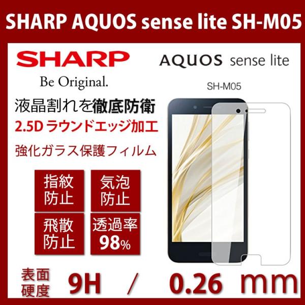 AQUOS sense lite SH-M05 強化ガラスフィルム  気泡ゼロ 硬度9H 飛散防止 ...