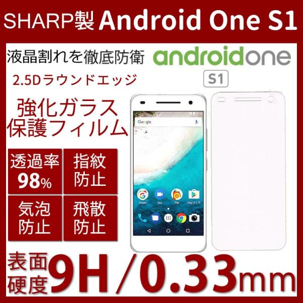 Y!mobile Android One S1 ガラスフィルム 硬度9H2.5D ラウンド加工処理 ...