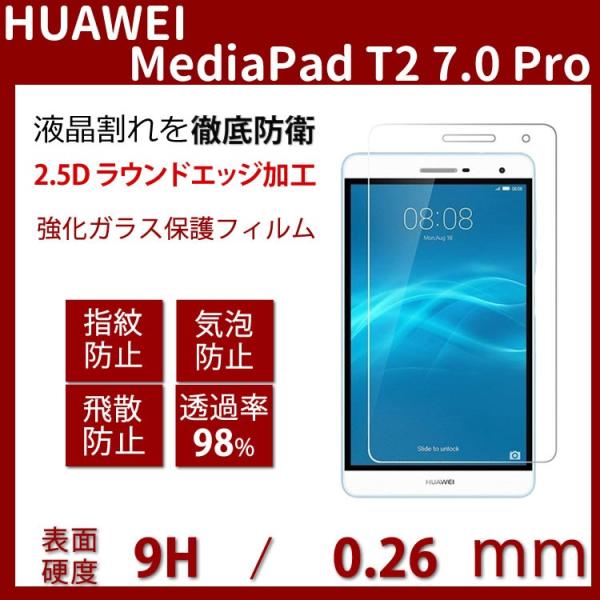 Huawei Mediapad T2 7.0 pro 全面強化ガラスフィルム耐指紋、撥油性 表面硬度...