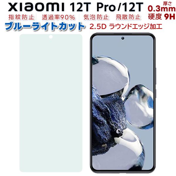 Xiaomi12T/12TPro/11T/11TPro用ガラスフィルムブルーライトカット 40%高透...