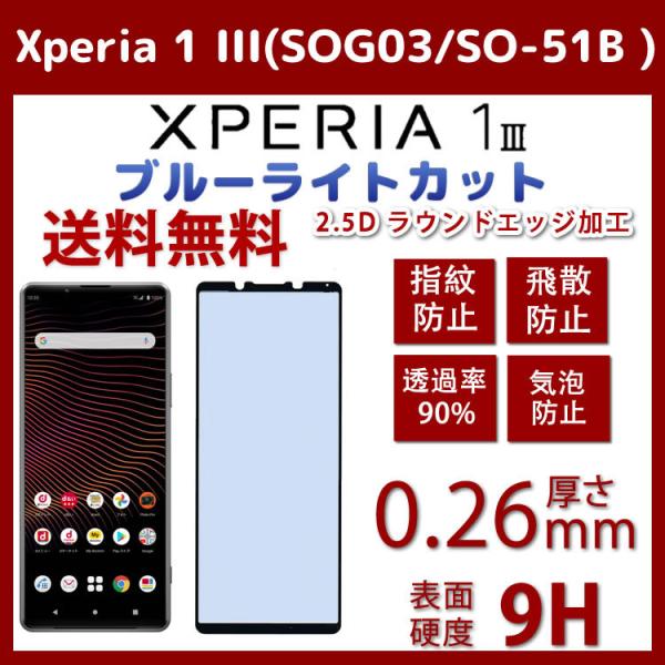 ブルーライトカット 日本品質 Xperia 1 III 用 ガラスフィルム 3D全面保護 エクスペリ...