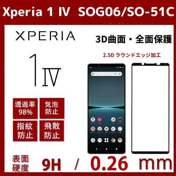 【全面保護 ! 耐衝撃 !】Xperia 1 IV 用 ガラスフィルムSO-51C/SOG06日本旭...