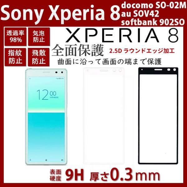 Xperia 8ガラスフィルム 湾曲まで覆える3D全面保護エクスペリア8 (SOV42 902SO)...