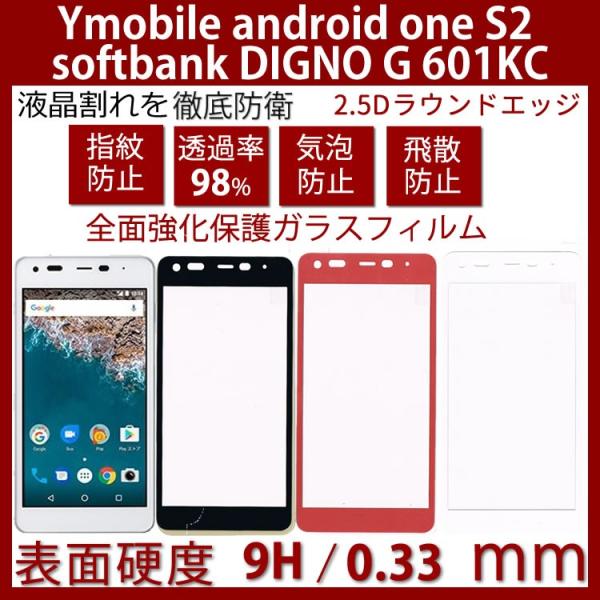 Ymobile Android one S2 / Digno G 601KC 強化ガラスフィルム 高...