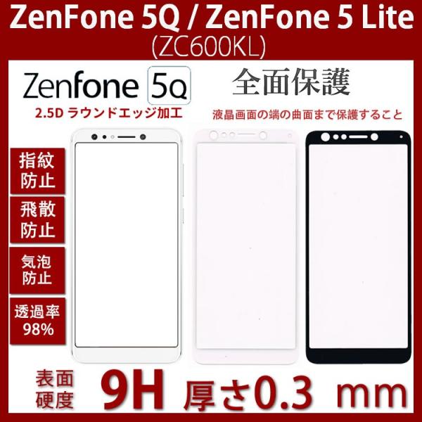 ASUS ZenFone 5Q/ZenFone 5LiteZC600KLガラスフィルム 3D Tou...