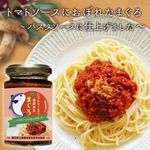 【原料入荷まで販売お休み中】平松食品×豊橋商業高校 トマトソースにおぼれたまぐろ | トマトソース パスタソース まぐろ 瓶詰 愛知県立豊橋商業高等学校監修