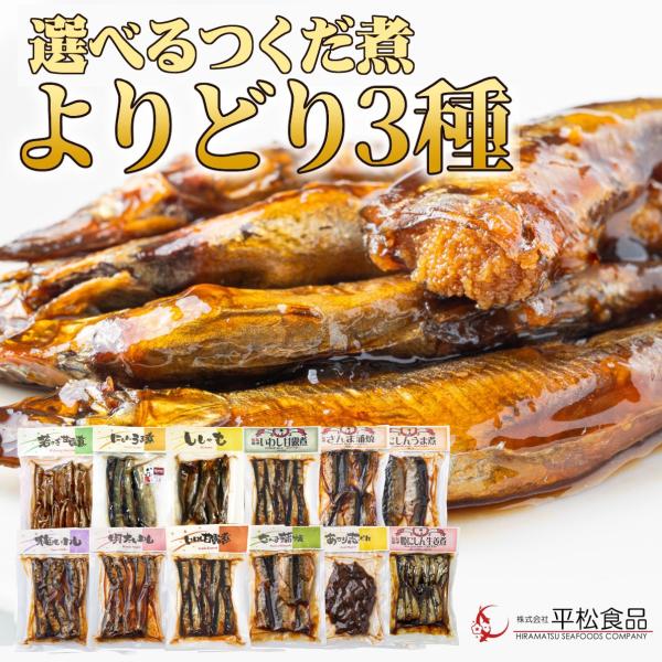 平松食品 選べる つくだ煮 3個セット／ネコポス送料無料／同梱不可｜ご飯のお供 惣菜 おためし ポイ...
