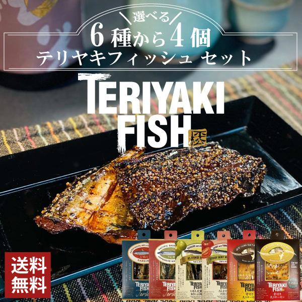 【クロネコゆうパケット送料無料／同梱不可】平松食品 テリヤキ・フィッシュ 選べる4個セット｜三河つく...