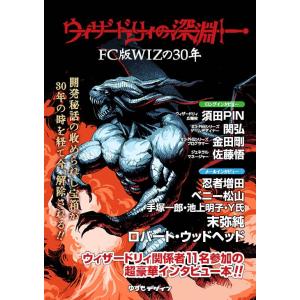 次回入荷分 ウィザードリィの深淵 -FC版WIZの30年- 再販版 同人誌 ゆうパケット・ネコポス可...