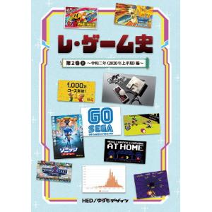 【2】レ・ゲーム史 第2巻(上) 2020上半期(シリーズ2冊目) 同人誌 ゆうパケット・ネコポス可能上限数あり｜bit-games