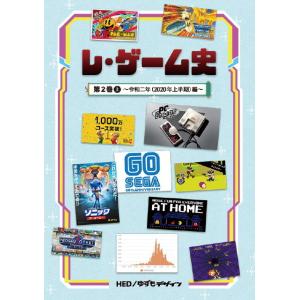 【2】レ・ゲーム史 第2巻(上) 2020上半期(シリーズ2冊目) 同人誌 ゆうパケット・ネコポス可...