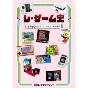 【3】レ・ゲーム史 第2巻(下) 2020下半期(シリーズ3冊目) 同人誌 ゆうパケット・ネコポス可...