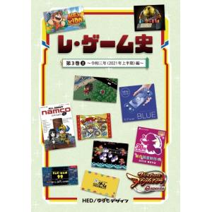 【4】レ・ゲーム史 第3巻(上) 2021年上半期(シリーズ4冊目) 同人誌 ゆうパケット・ネコポス...
