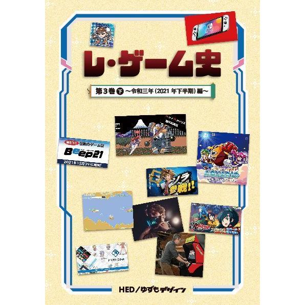 【5】レ・ゲーム史 第3巻(下) 2021年下半期(シリーズ5冊目) 同人誌 ゆうパケット・ネコポス...