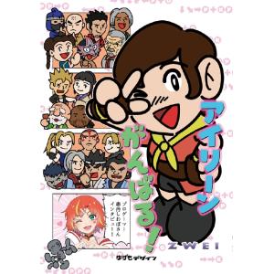 アイリーンがんばる！ ZEWI （2巻）同人誌 ゆうパケット可能