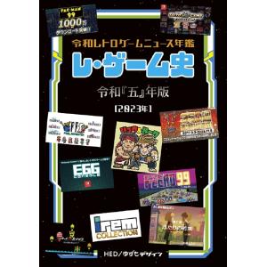 【7】レ・ゲーム史 令和「四」年版(シリーズ7冊目) 同人誌 ゆうパケット・ネコポス可能上限数あり