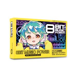 予約 8BIT MUSIC POWER 10thAnniversary 限定版[FC/FC互換機用](新品)