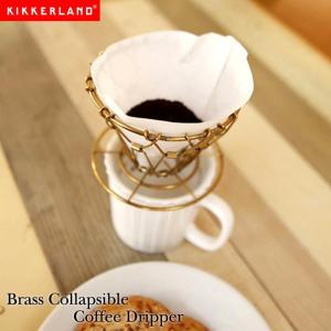 ブラスコラプシブル　コーヒードリッパー　キッカーランド Brass Collapsible Coffee Dripper kikkerland