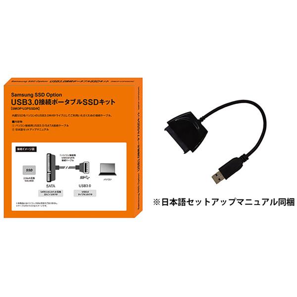 SSDオプション サムスン USB3.0接続ポータブルSSDキット SMOP-U3PSSD/K