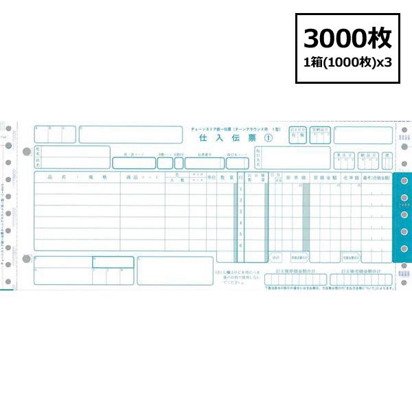 チェーンストア統一伝票 トッパン・フォームズ ターンアラウンド1型 3000枚 お買い得セット 1箱...