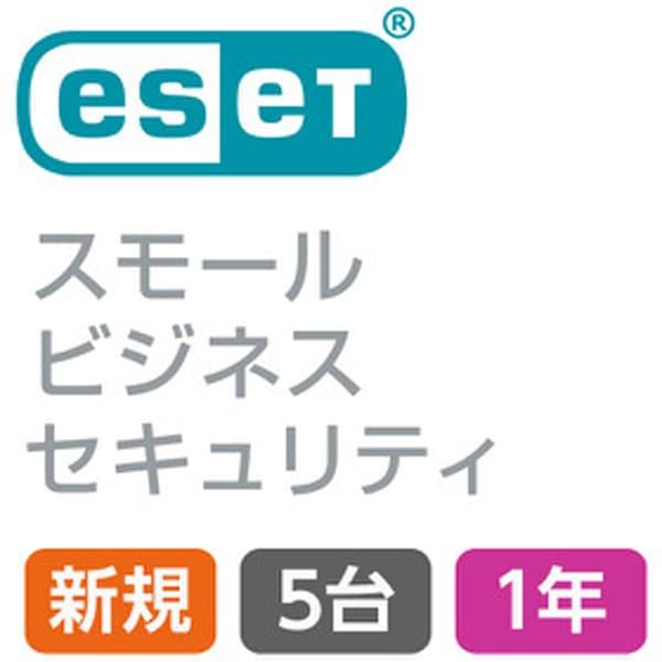 法人専用 セキュリティソフト 新規用 ESET スモール ビジネス セキュリティ 5台1年 CMJ-...