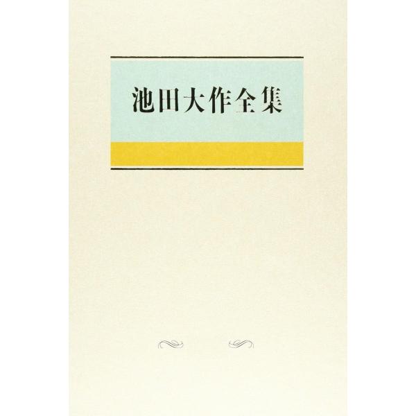 池田大作全集 (第80巻) 単行本 - 聖教新聞社出版局