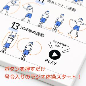 ラジオ体操 第一 メロディ カード 簡単再生 ...の詳細画像1