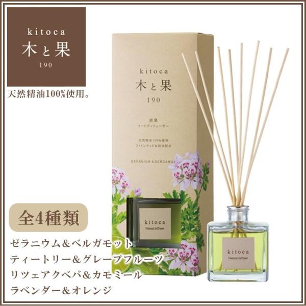 kitoca　木と果 190　天然精油100％使用　リードディフューザー　190ml　リツェアクベバ...