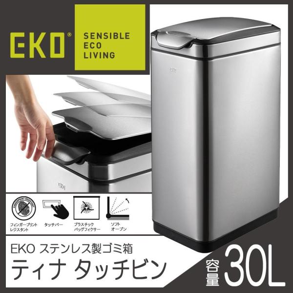 EKO(イーケーオー)　ステンレス製ゴミ箱(ダストボックス)　ティナ　タッチビン　30L　シルバー　...