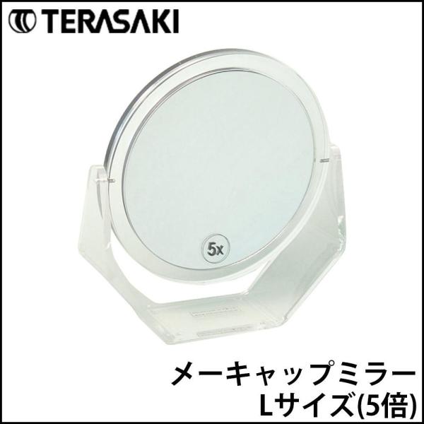 TERASAKI　テラサキ　拡大鏡　メーキャップミラー　Lサイズ(5倍)　MIRRORL