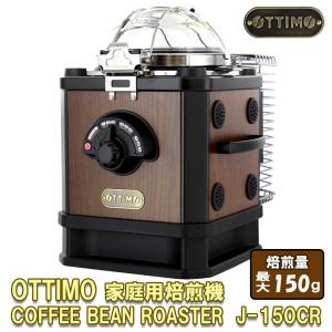OTTIMO(オッティモ)　家庭用焙煎機　コーヒービーンロースター　J-150CR