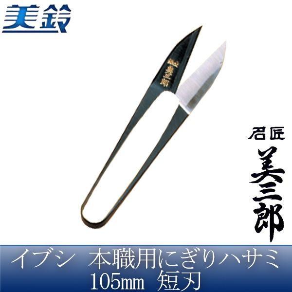 美三郎 イブシ 本職用にぎりハサミ 105mm 短刃 No.503