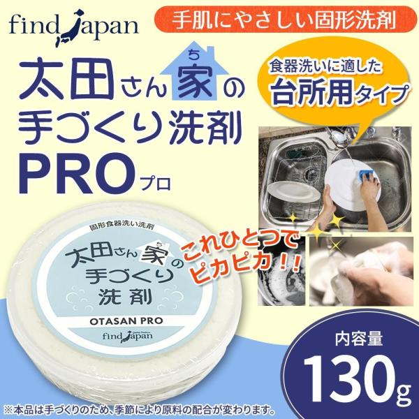 太田さん家の手づくり洗剤 PRO プロ 130g
