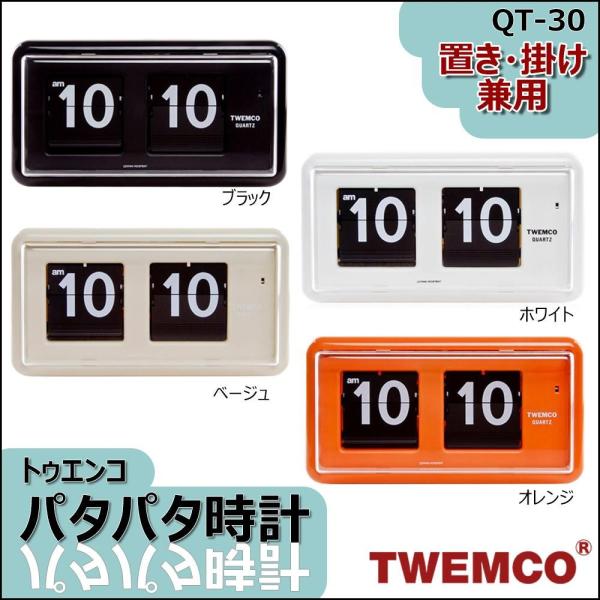 TWEMCO(トゥエンコ) 置き・掛け兼用 パタパタ時計 QT-30　ブラック