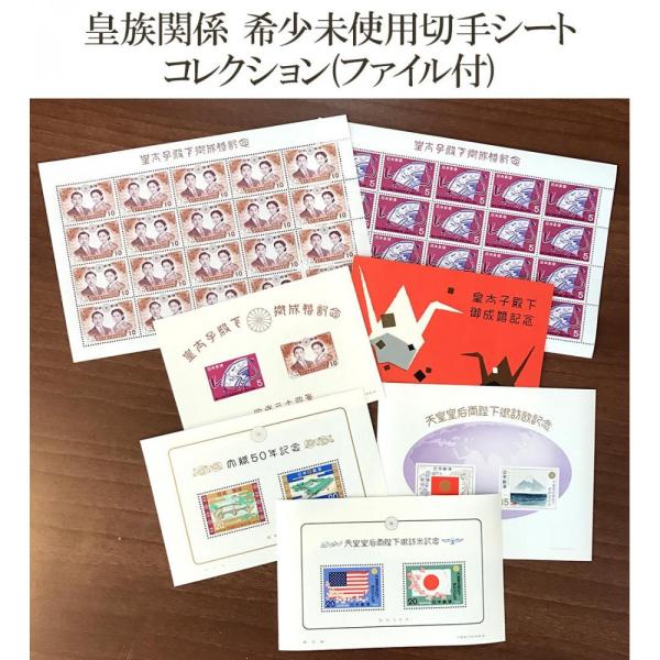 皇族関係 希少未使用切手シートコレクション(ファイル付)*10日〜12日営業日程度で出荷<br>（メ...