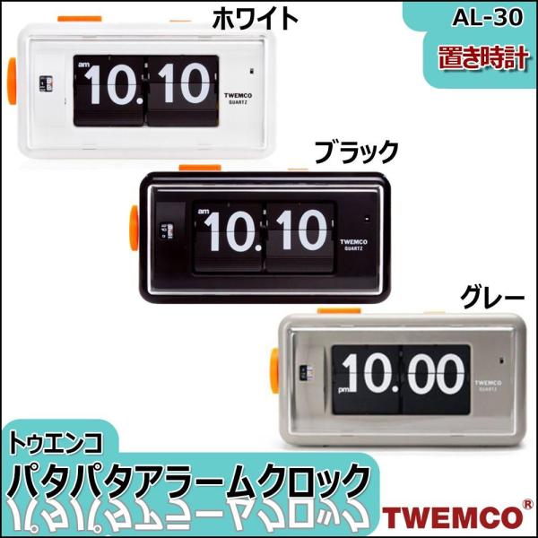 TWEMCO(トゥエンコ) 置き時計 パタパタアラームクロック AL-30　ホワイト