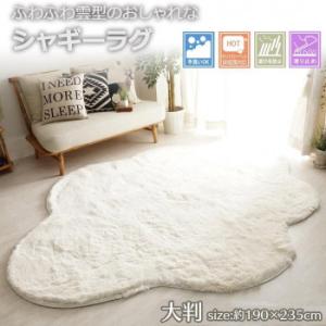 洗える雲ラグ ふわふわ雲型のおしゃれなシャギーラグ 大判 約190×235cm 「GSCD70260...