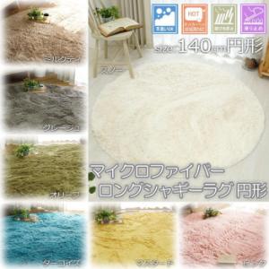 手洗いOK!!スベリ止め付き マイクロファイバーロングシャギーラグ 円形 140cmR スノー「GS...