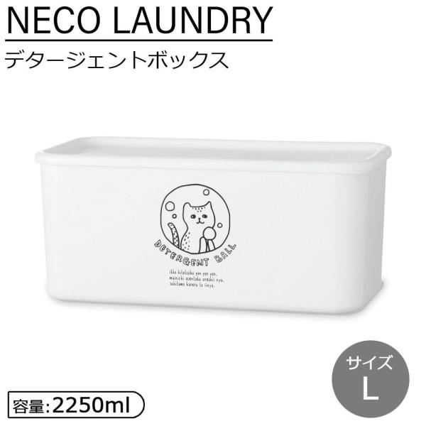 NECO LAUNDRY(ネコランドリー) デタージェントボックスL