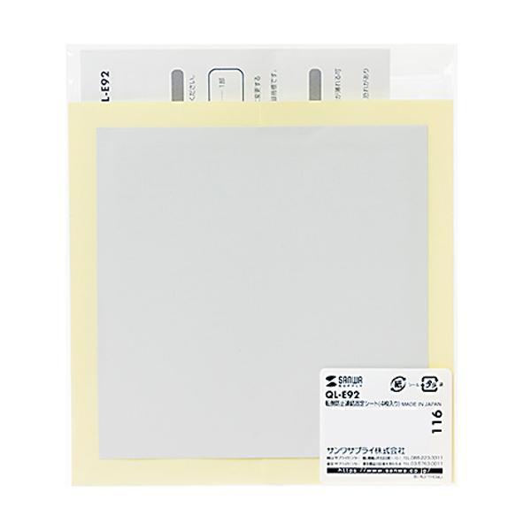 サンワサプライ 転倒防止連結固定シート(4枚入り) QL-E92