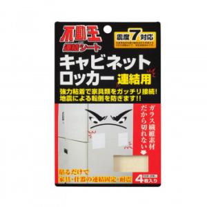 家具転倒防止器具 不動王 不動王連結シート FFT-004