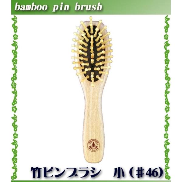 サンエア　竹ピンヘアブラシ（小） 救髪力46　竹ピン 木製 竹ブラシ ヘアーブラシ ヘアブラシ マッ...