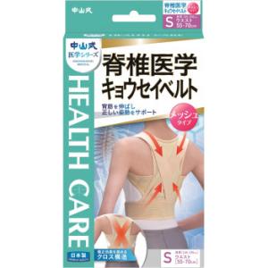 中山式 脊椎医学キョウセイベルトメッシュ ベージュ　　S・306020